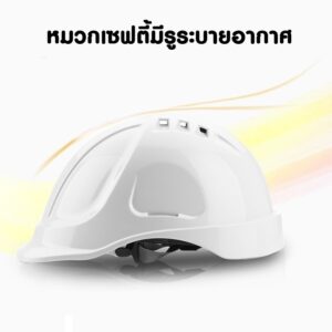 หมวกเซฟตี้